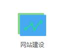 企业网站建设