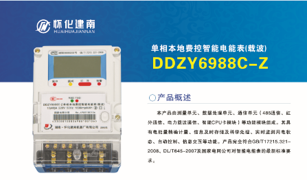 单相本地费控智能电能表（载波）